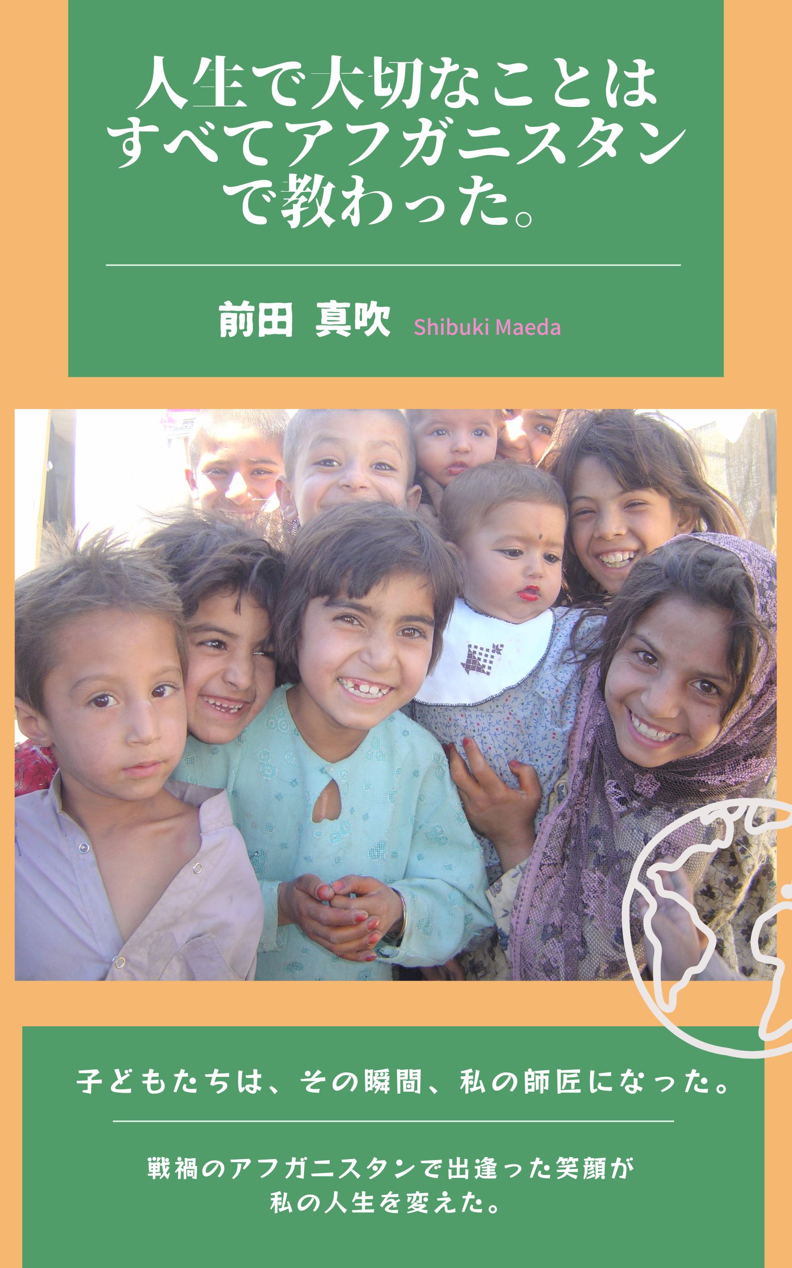 Kindle版『人生でたいせつなことはすべてアフガニスタンで教わった。』表紙